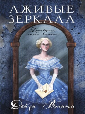 cover image of Лживые зеркала
